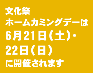 文化祭のお知らせのイメージ