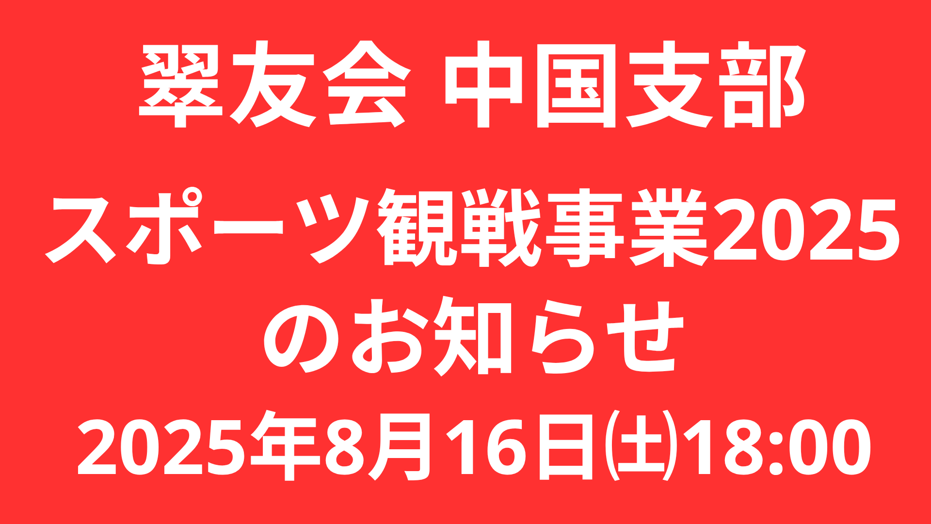 スポーツ観戦事業のイメージ