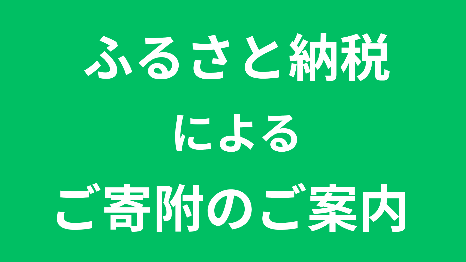 ふるさと納税のご案内のイメージ