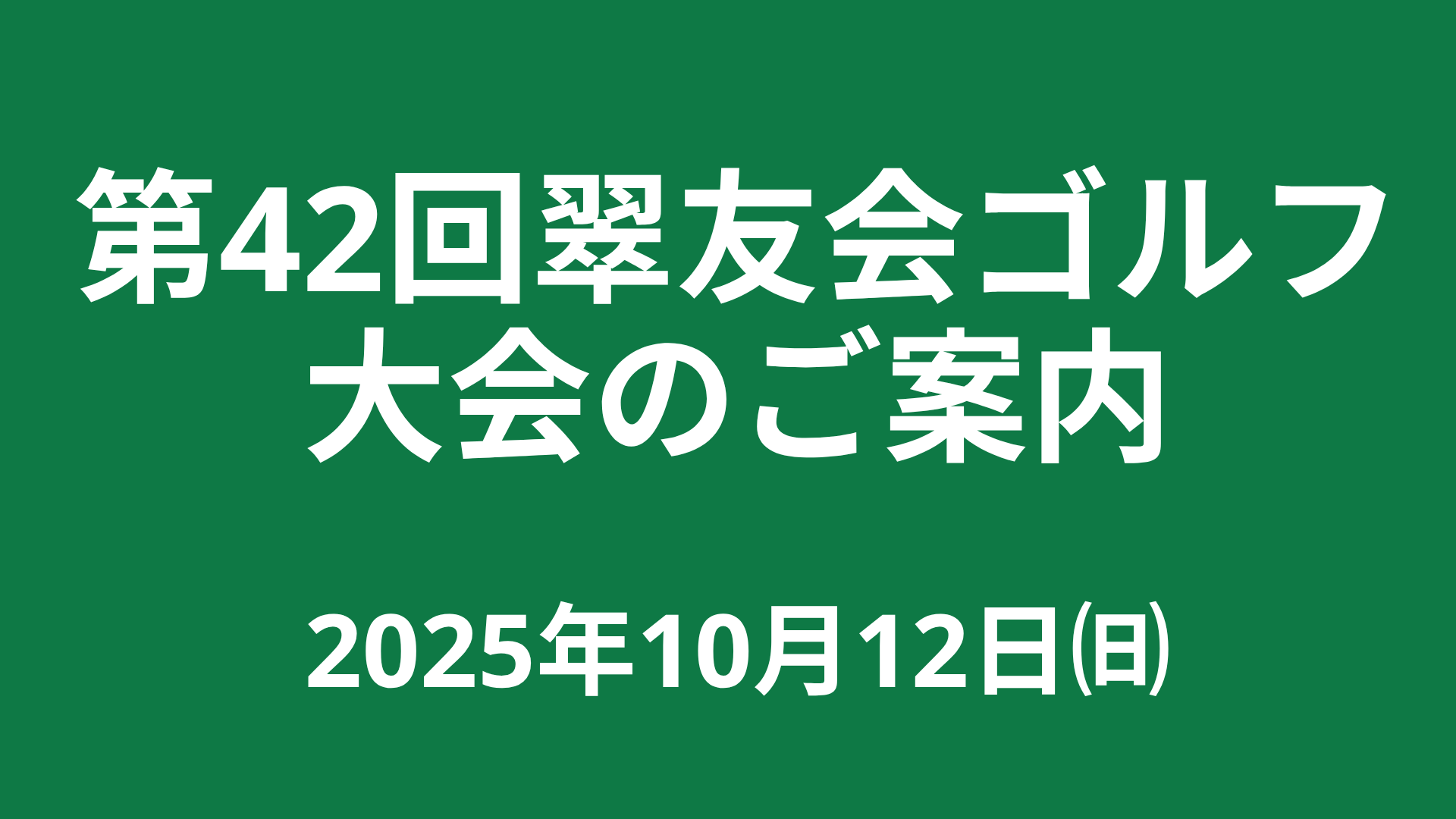 ゴルフ大会のお知らせのイメージ