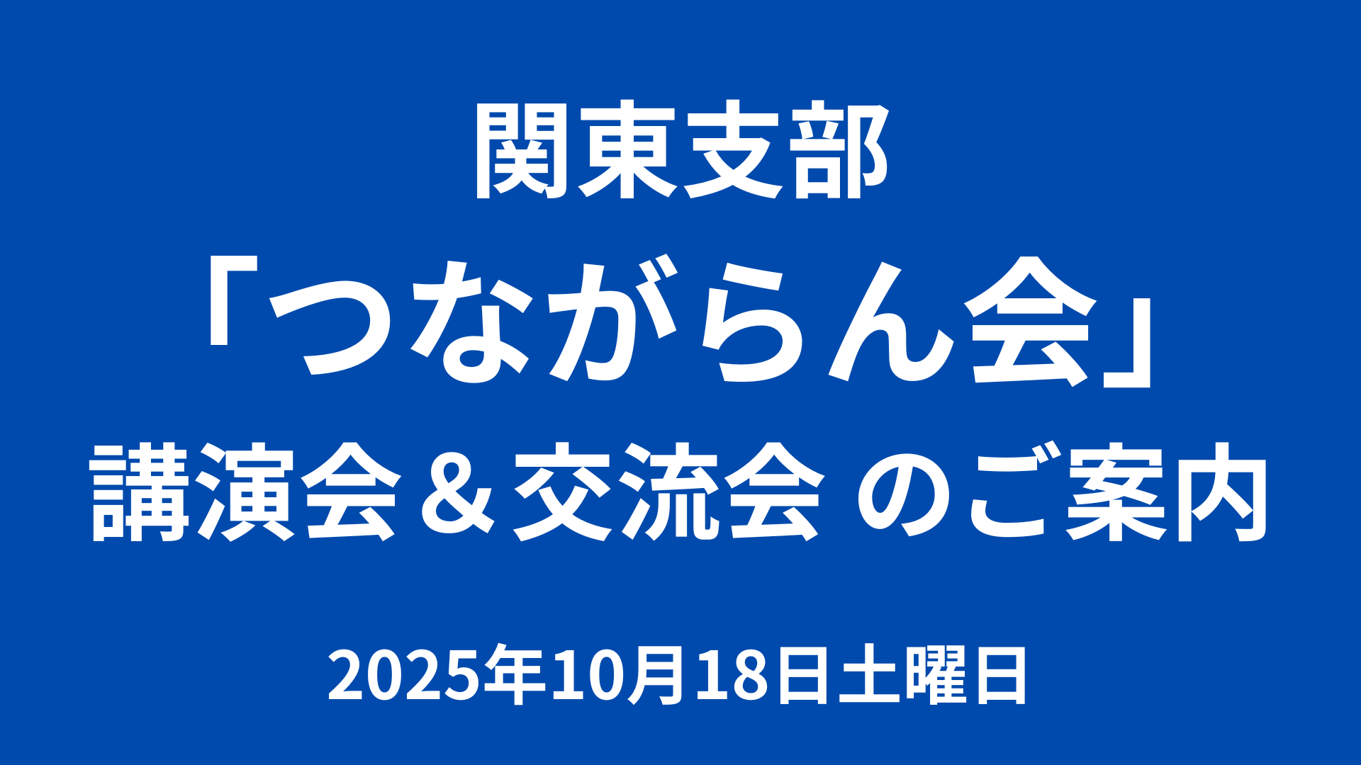 関東支部のご案内のイメージ