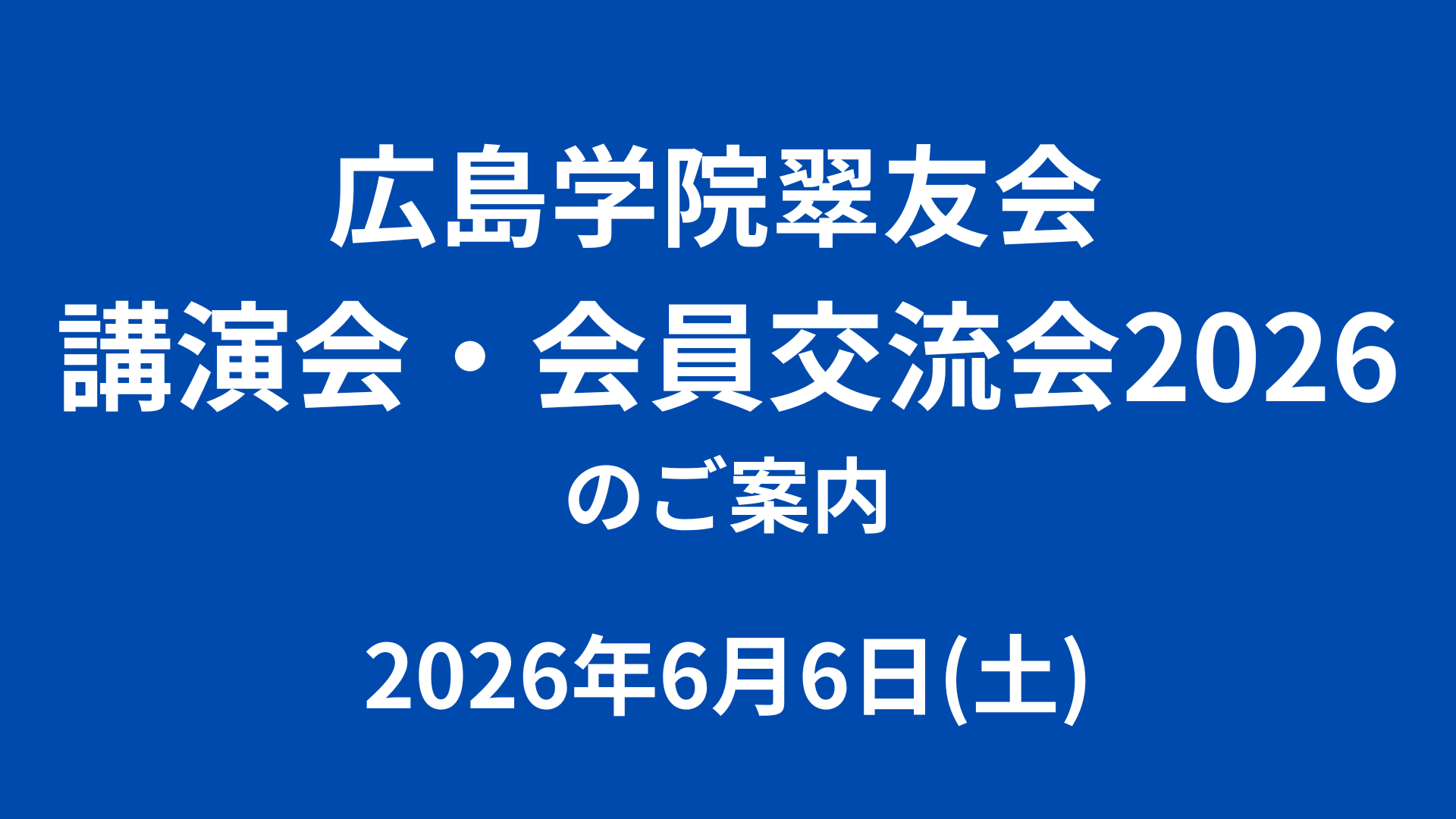 2026翠友会のご案内のイメージ
