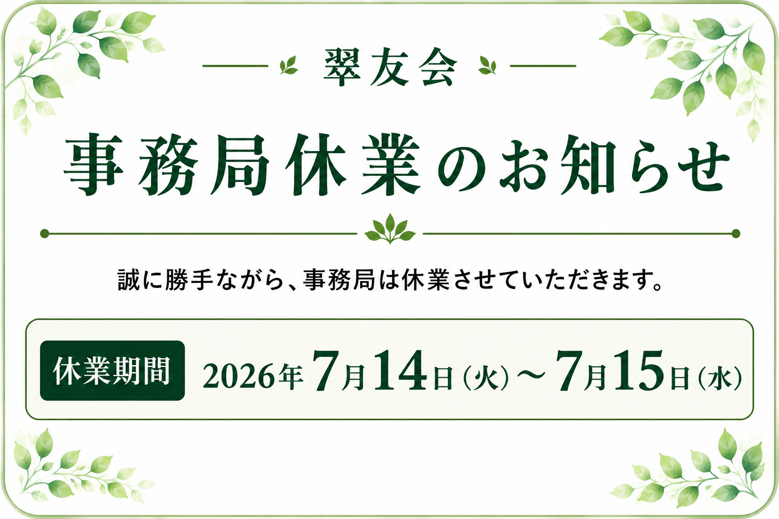 事務局休業のお知らせのイメージ