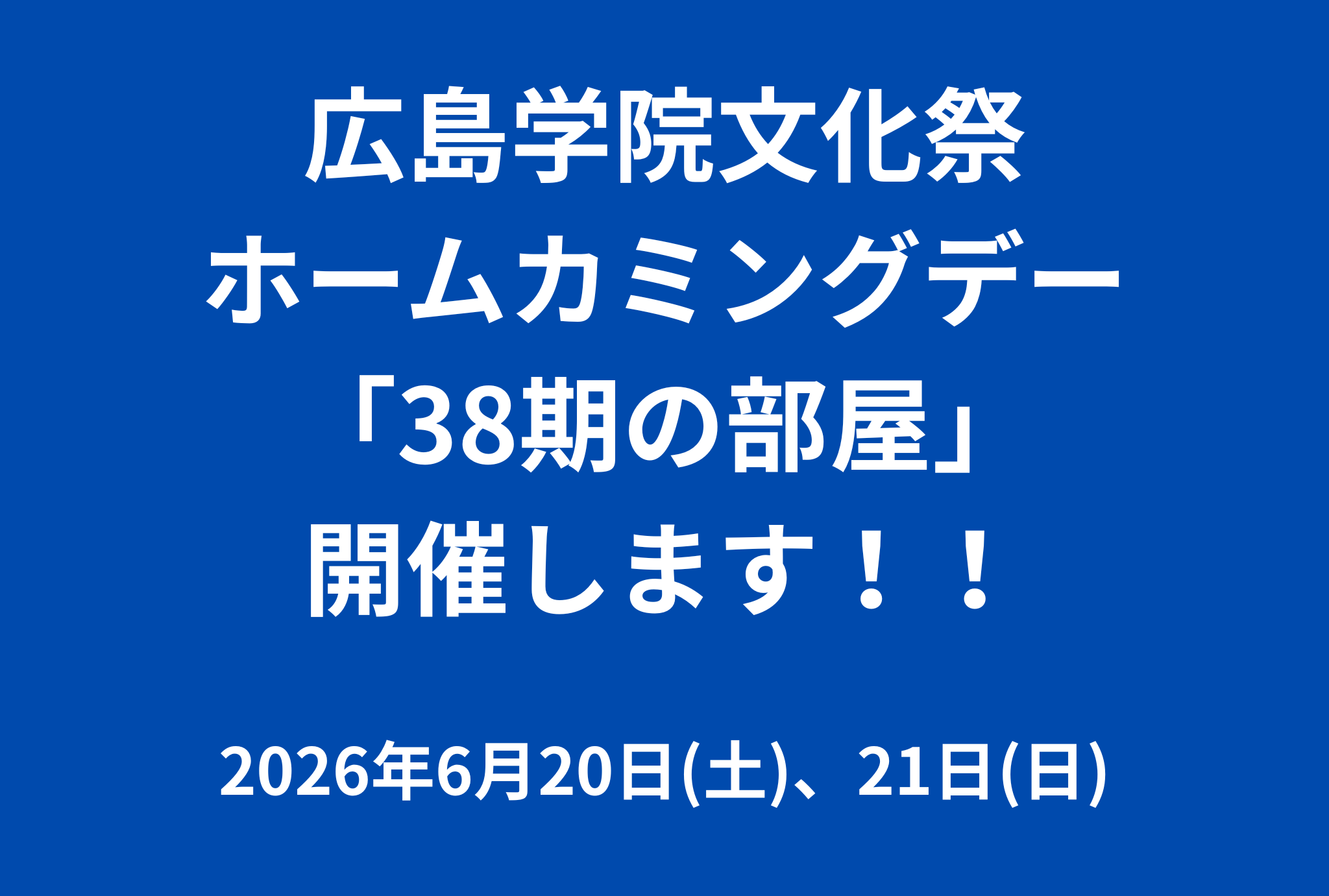 ホームカミングデーのイメージ