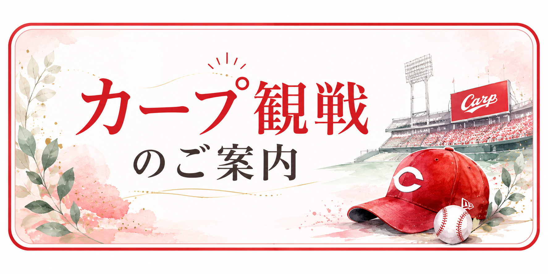 カープ観戦のご案内のイメージ