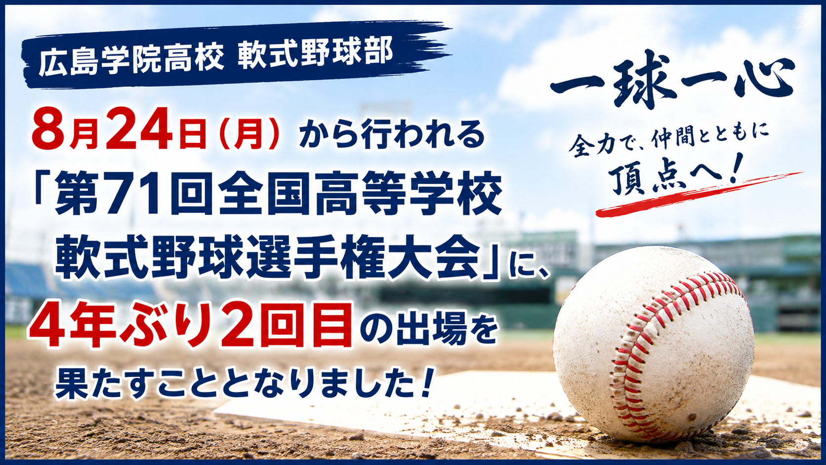 広島学院高校野球部全国大会出場にかかるご支援のお願いのイメージ