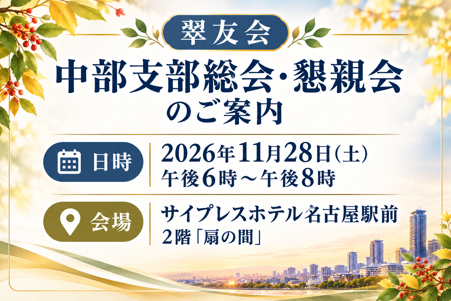 中部支部総会＆交流会のご案内のイメージ