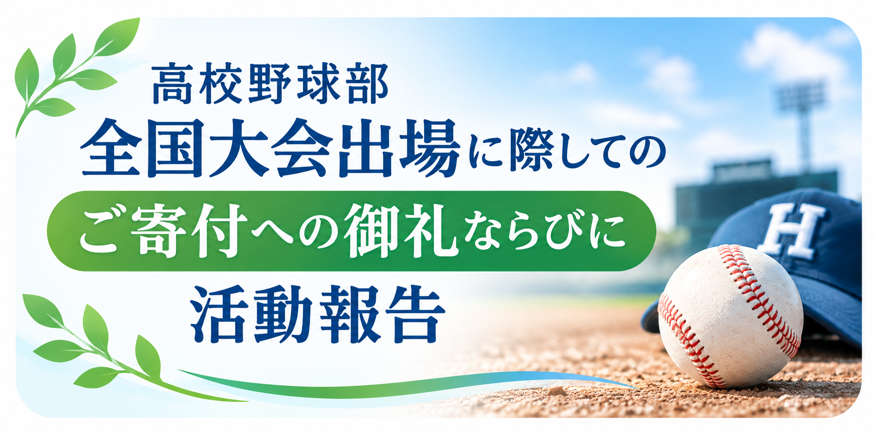 高校野球部全国大会出場に際してのご寄付への御礼ならびに活動報告のイメージ