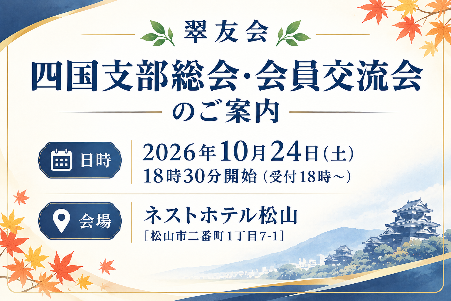 四国支部総会＆交流会のご案内のイメージ