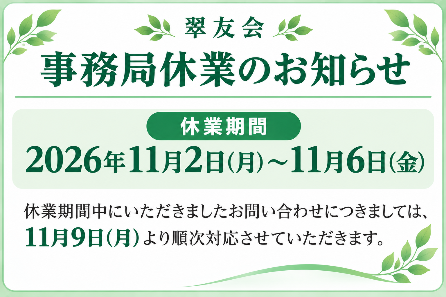 翠友会事務局休業のお知らせのイメージ